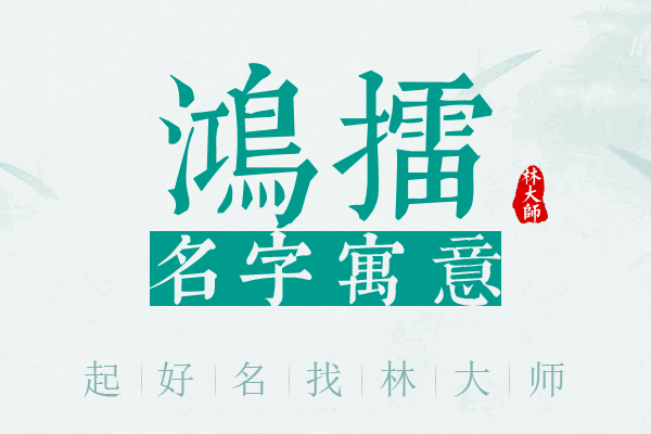 鸿擂名字寓意