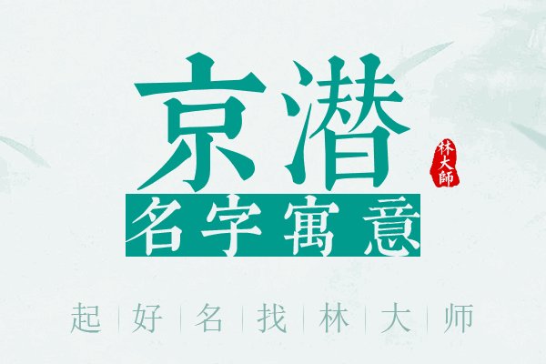 京潜名字寓意