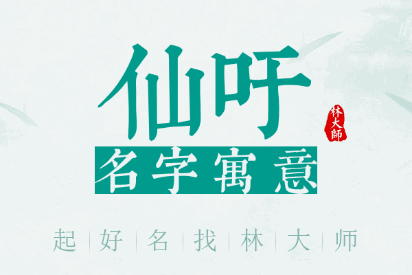 仙吁名字寓意