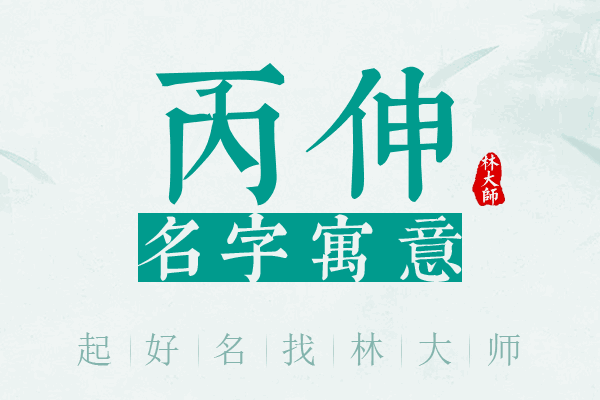 丙伸名字寓意