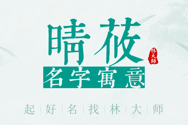 晴莜名字寓意