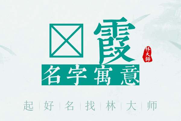 硚霞名字寓意