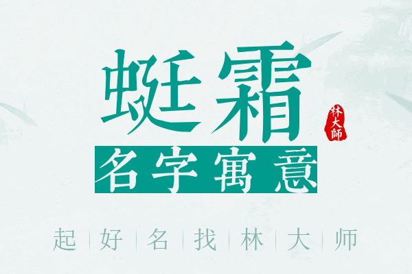 蜓霜名字寓意