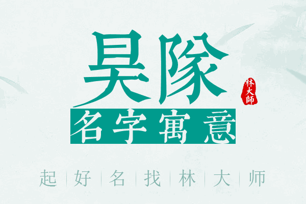 昊队名字寓意