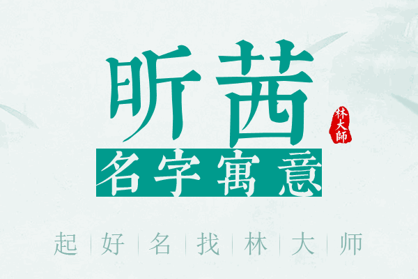 昕茜名字寓意