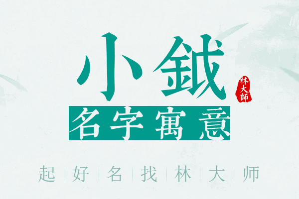 小钺名字寓意