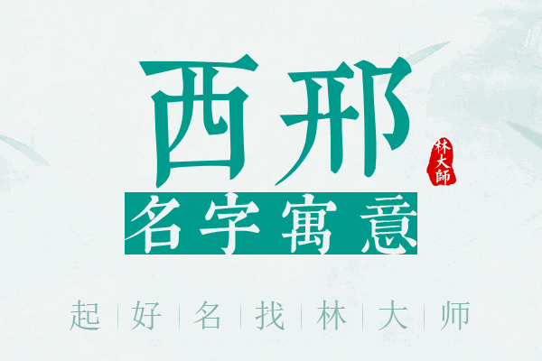 西邢名字寓意