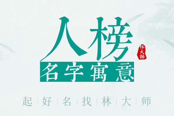 人榜名字寓意