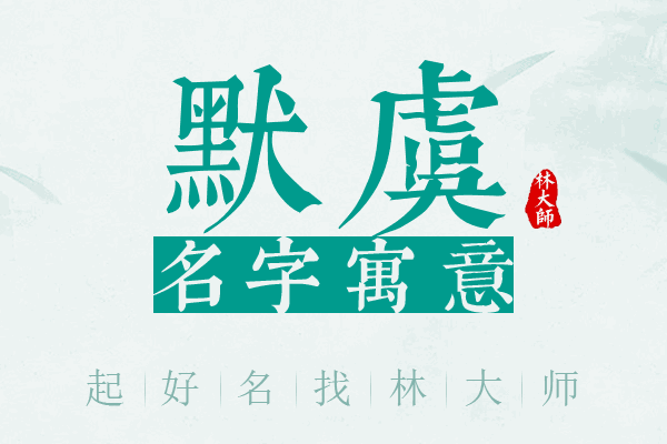 默虞名字寓意