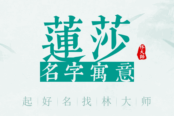 莲莎名字寓意