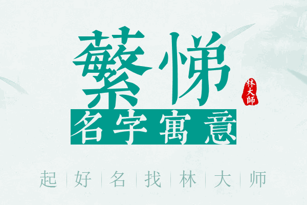 蘩悌名字寓意