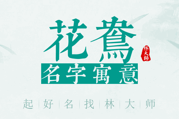 花鸯名字寓意