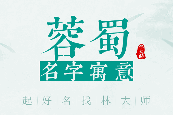 蓉蜀名字寓意