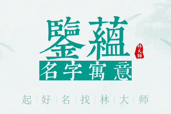 鉴蕴名字寓意