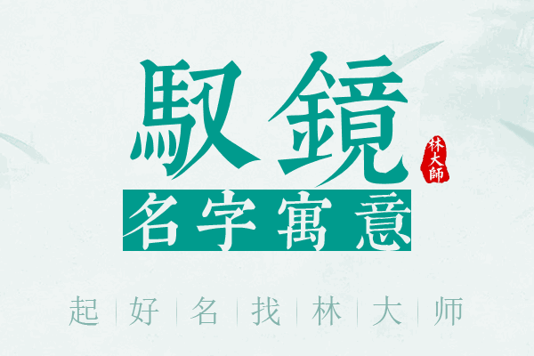 驭镜名字寓意