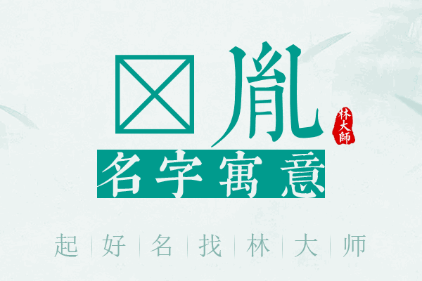 莙胤名字寓意