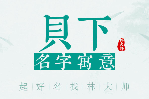 贝下名字寓意