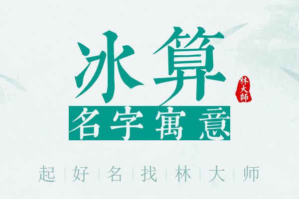 冰算名字寓意