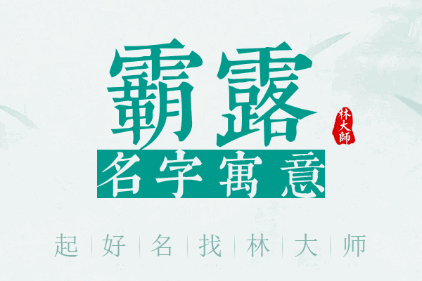 霸露名字寓意