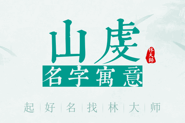 山虔名字寓意