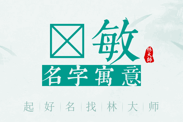 芠敏名字寓意