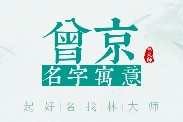 曾京名字寓意