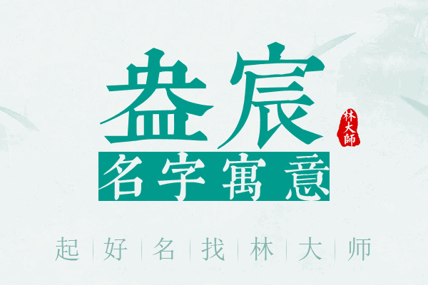 盎宸名字寓意