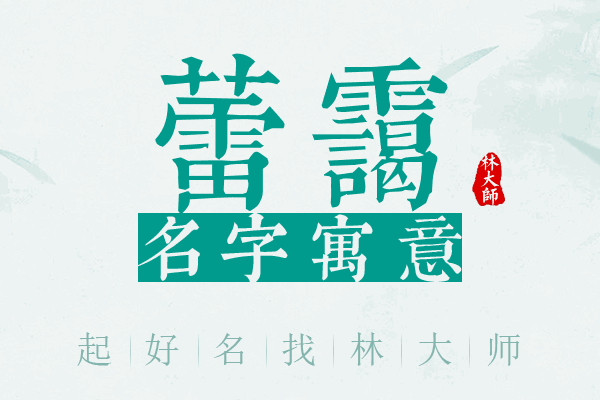 蕾霭名字寓意