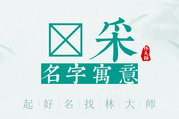 琲采名字寓意