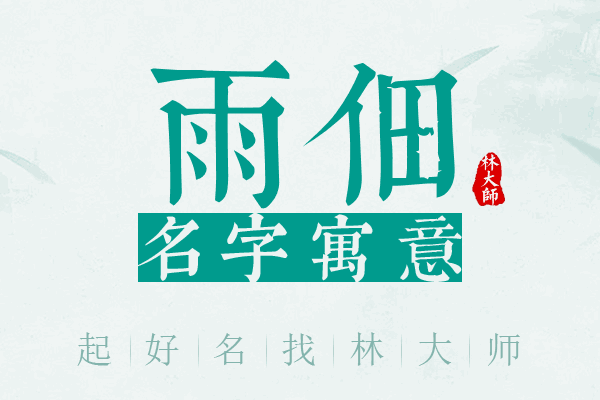 雨佃名字寓意