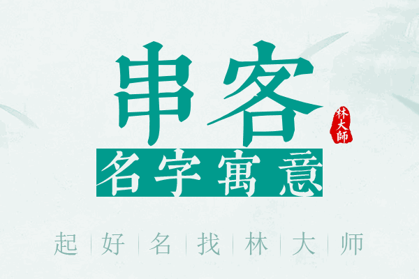 串客名字寓意