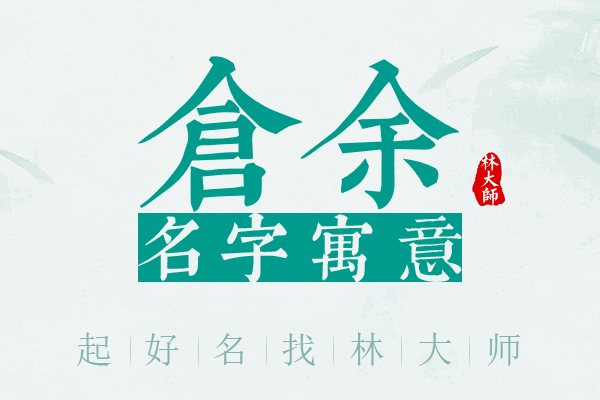 仓余名字寓意