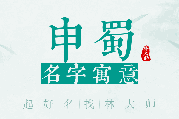 申蜀名字寓意