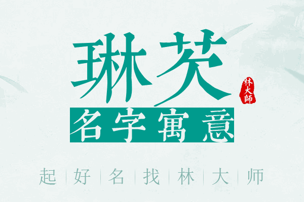 琳芡名字寓意