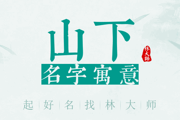 山下名字寓意