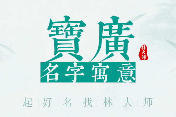 宝广名字寓意