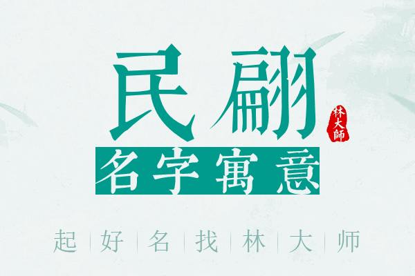 民翩名字寓意