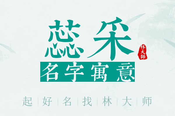 蕊采名字寓意