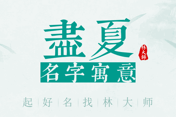 尽夏名字寓意