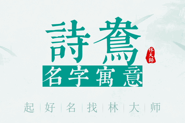 诗鸯名字寓意