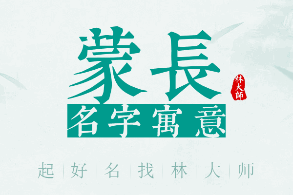 蒙长名字寓意