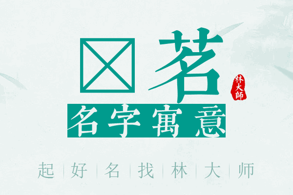 沺茗名字寓意