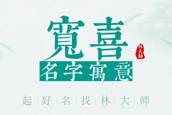 宽喜名字寓意