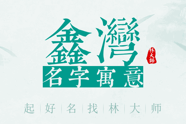 鑫湾名字寓意