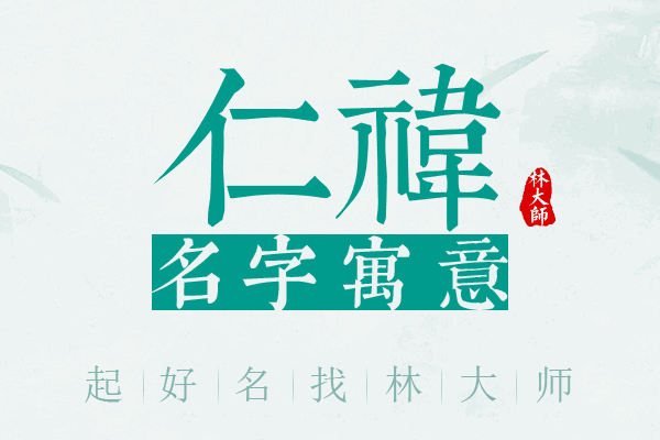 仁祎名字寓意