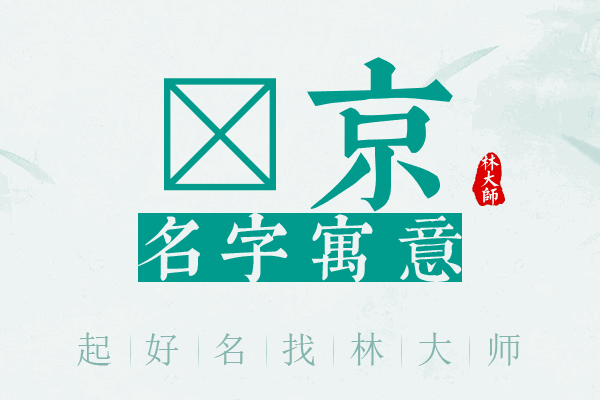 瑧京名字寓意