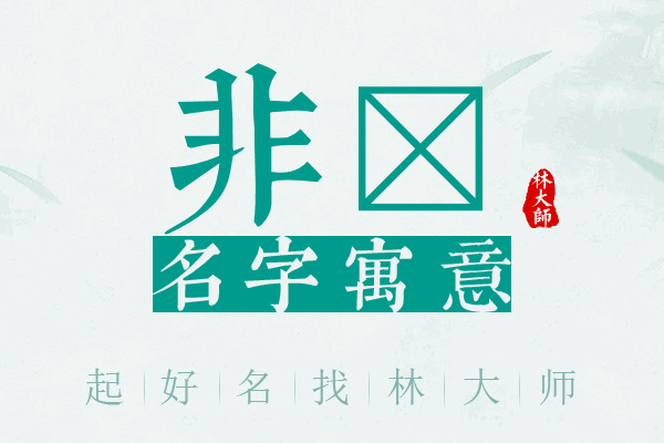 非絜名字寓意