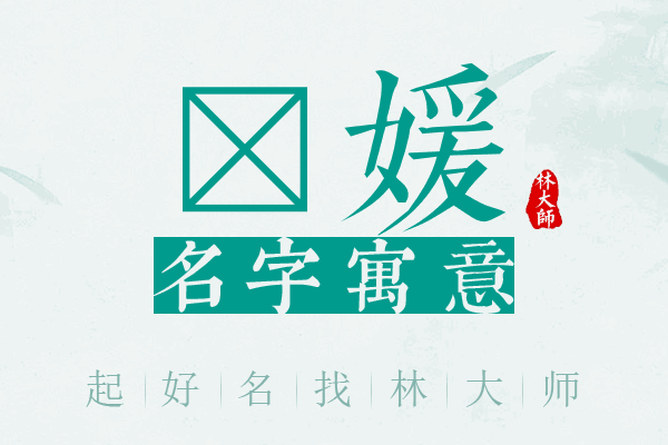 茳媛名字寓意