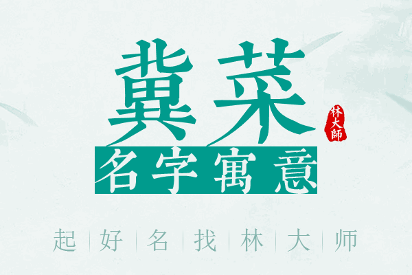 冀菜名字寓意