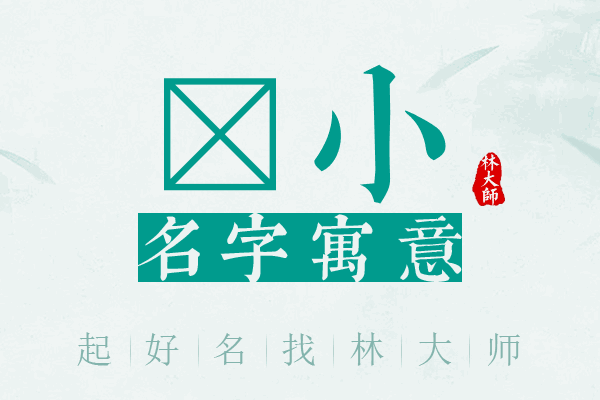 珺小名字寓意